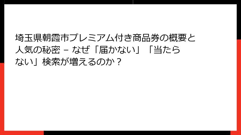埼玉県朝霞市プレミアム付き商品券の概要と人気の秘密 – なぜ「届かない」「当たらない」検索が増えるのか？