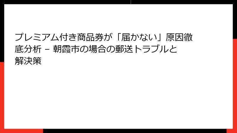 プレミアム付き商品券が「届かない」原因徹底分析 – 朝霞市の場合の郵送トラブルと解決策