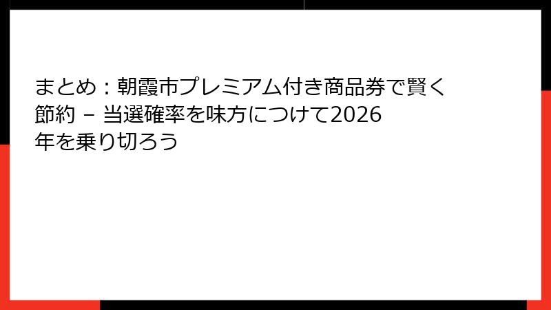 まとめ:朝霞市プレミアム付き商品券で賢く節約 – 当選確率を味方につけて2026年を乗り切ろう