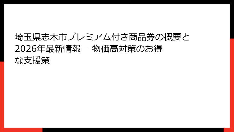埼玉県志木市プレミアム付き商品券の概要と2026年最新情報 – 物価高対策のお得な支援策