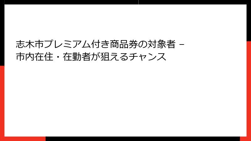 志木市プレミアム付き商品券の対象者 – 市内在住・在勤者が狙えるチャンス