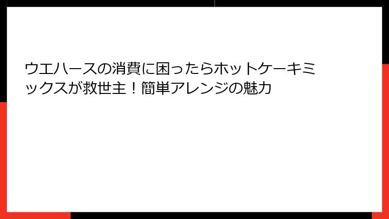 ウエハースの消費に困ったらホットケーキミックスが救世主!簡単アレンジの魅力