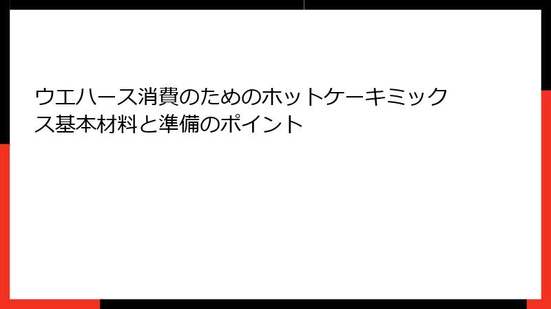 ウエハース消費のためのホットケーキミックス基本材料と準備のポイント