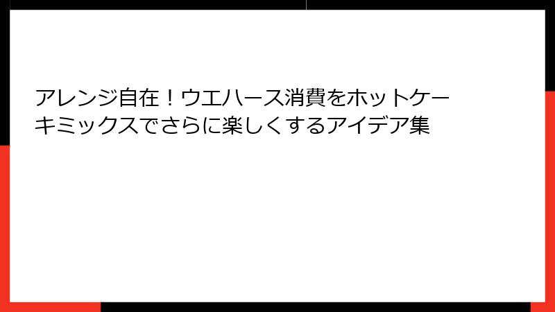 アレンジ自在!ウエハース消費をホットケーキミックスでさらに楽しくするアイデア集