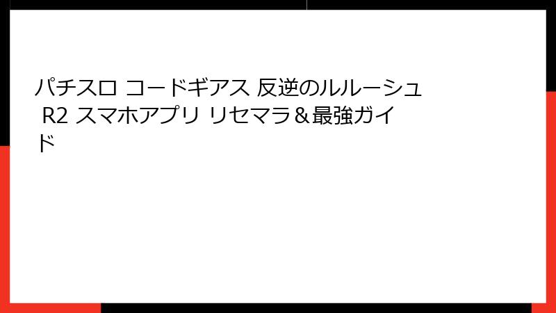 パチスロ コードギアス 反逆のルルーシュ R2 スマホアプリ リセマラ＆最強ガイド