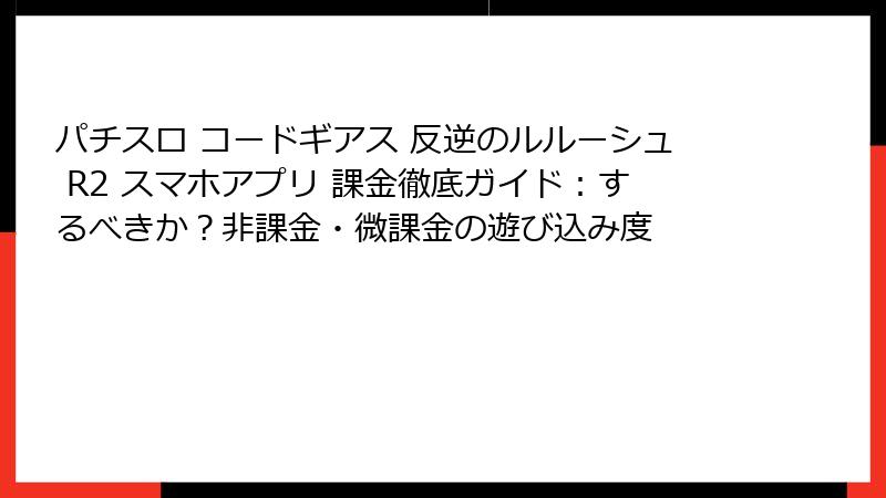パチスロ コードギアス 反逆のルルーシュ R2 スマホアプリ 課金徹底ガイド：するべきか？非課金・微課金の遊び込み度