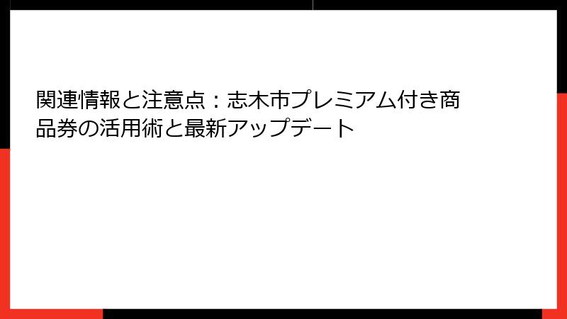 関連情報と注意点：志木市プレミアム付き商品券の活用術と最新アップデート