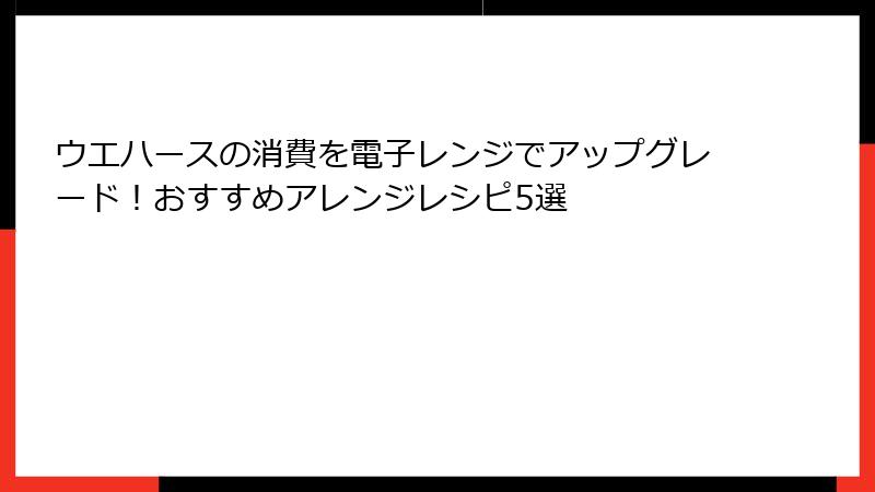 ウエハースの消費を電子レンジでアップグレード!おすすめアレンジレシピ5選