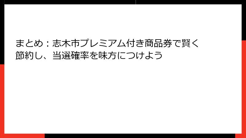 まとめ：志木市プレミアム付き商品券で賢く節約し、当選確率を味方につけよう