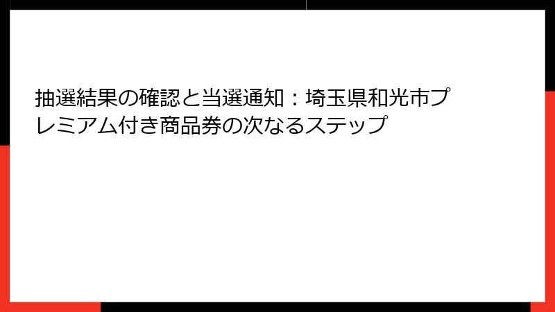 抽選結果の確認と当選通知：埼玉県和光市プレミアム付き商品券の次なるステップ