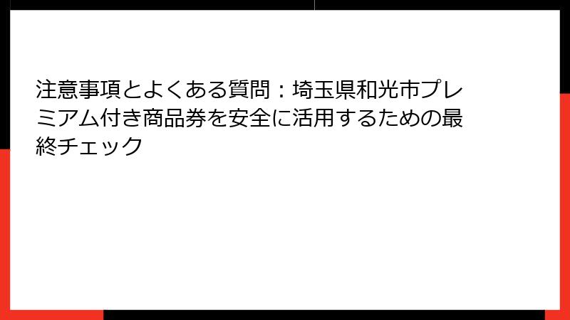 注意事項とよくある質問：埼玉県和光市プレミアム付き商品券を安全に活用するための最終チェック
