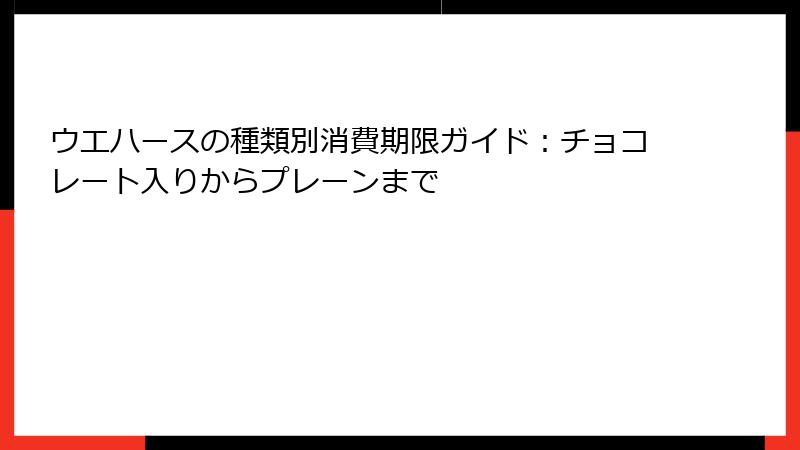 ウエハースの種類別消費期限ガイド：チョコレート入りからプレーンまで