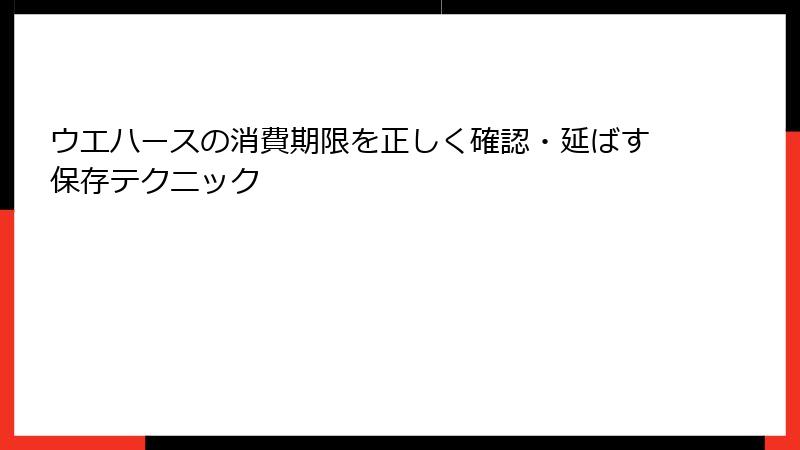ウエハースの消費期限を正しく確認・延ばす保存テクニック