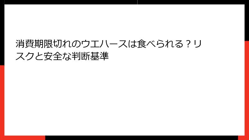 消費期限切れのウエハースは食べられる？リスクと安全な判断基準