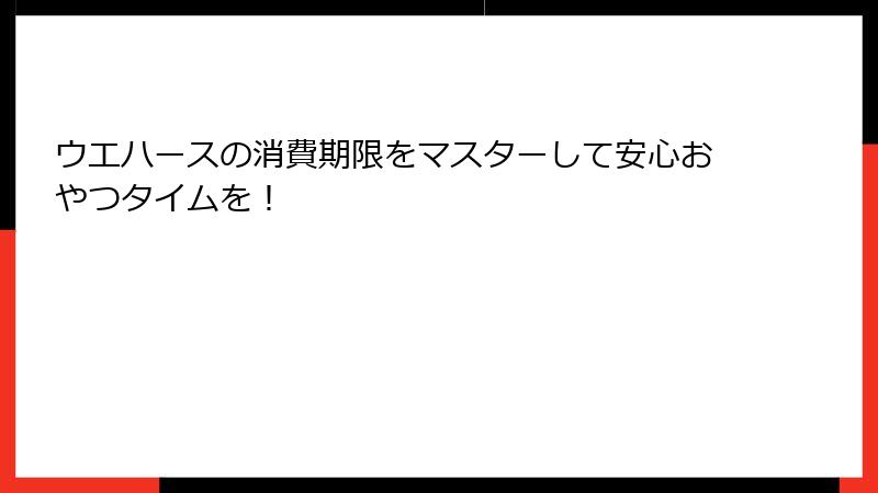 ウエハースの消費期限をマスターして安心おやつタイムを！