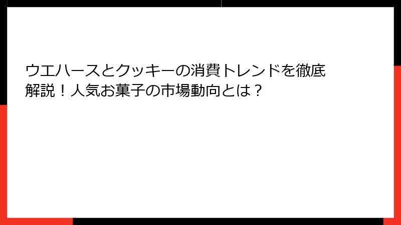 ウエハースとクッキーの消費トレンドを徹底解説！人気お菓子の市場動向とは？