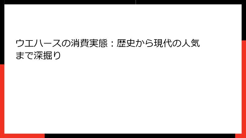 ウエハースの消費実態：歴史から現代の人気まで深掘り