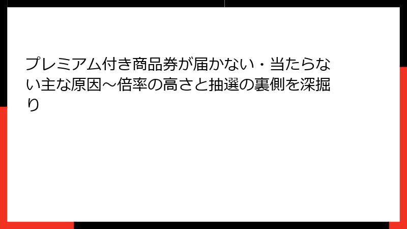 プレミアム付き商品券が届かない・当たらない主な原因～倍率の高さと抽選の裏側を深掘り