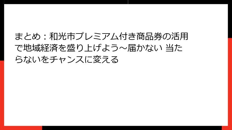 まとめ：和光市プレミアム付き商品券の活用で地域経済を盛り上げよう～届かない 当たらないをチャンスに変える
