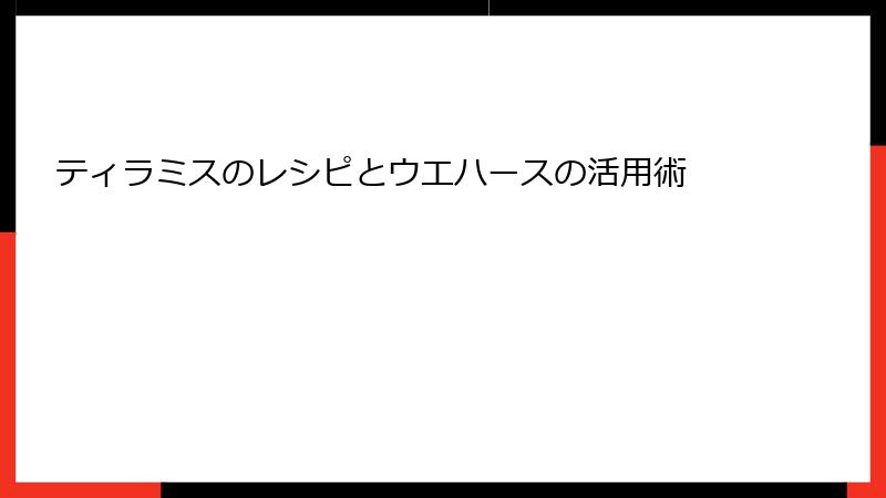 ティラミスのレシピとウエハースの活用術