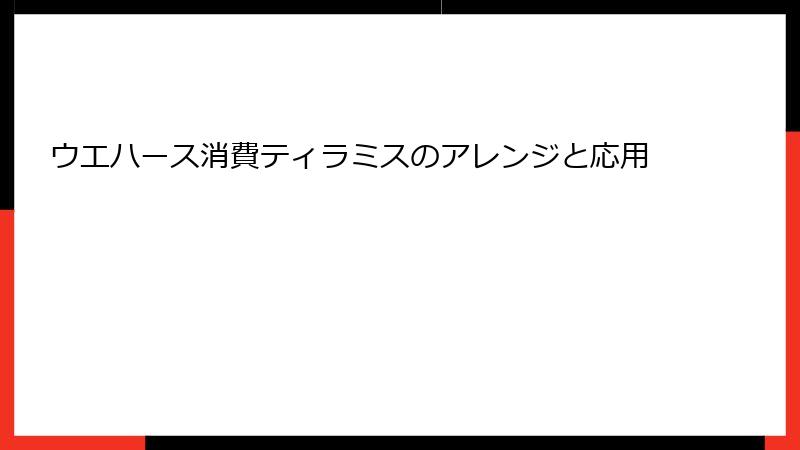 ウエハース消費ティラミスのアレンジと応用