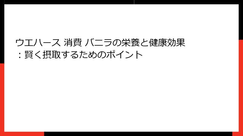 ウエハース 消費 バニラの栄養と健康効果:賢く摂取するためのポイント