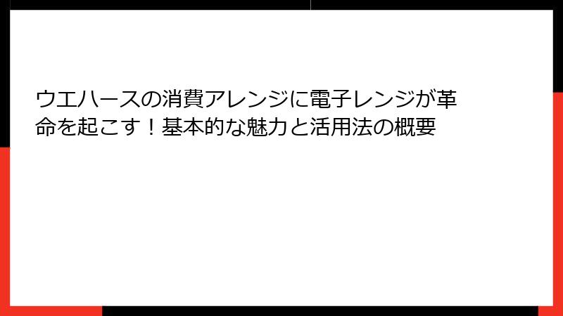 ウエハースの消費アレンジに電子レンジが革命を起こす！基本的な魅力と活用法の概要