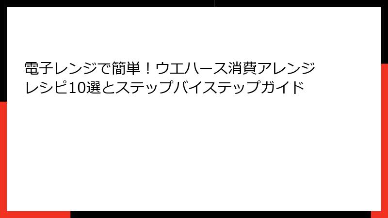 電子レンジで簡単！ウエハース消費アレンジレシピ10選とステップバイステップガイド