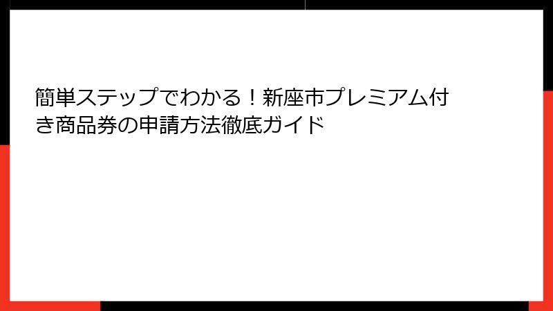 簡単ステップでわかる!新座市プレミアム付き商品券の申請方法徹底ガイド