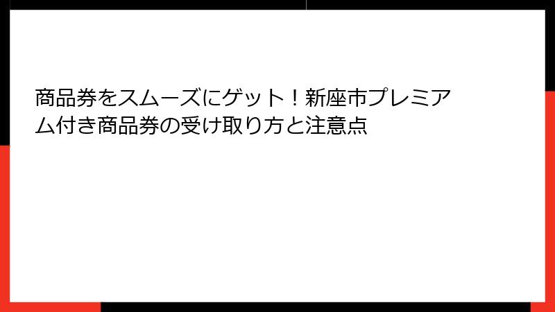 商品券をスムーズにゲット!新座市プレミアム付き商品券の受け取り方と注意点