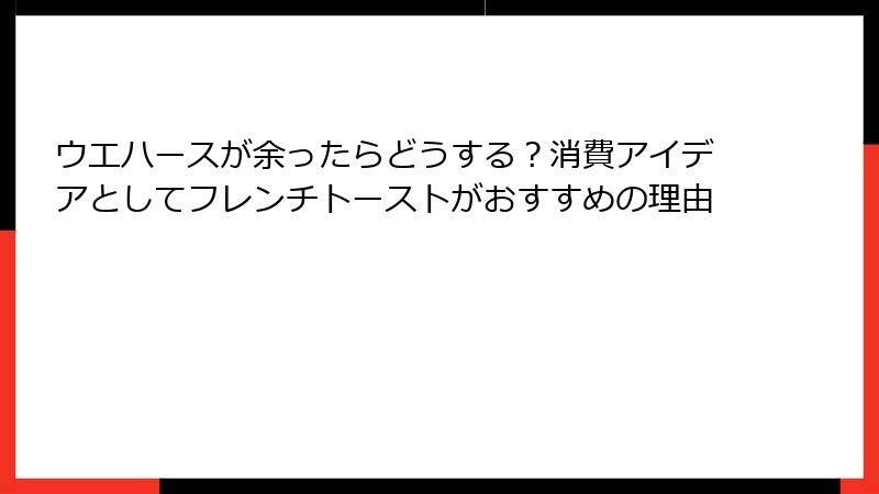 ウエハースが余ったらどうする?消費アイデアとしてフレンチトーストがおすすめの理由