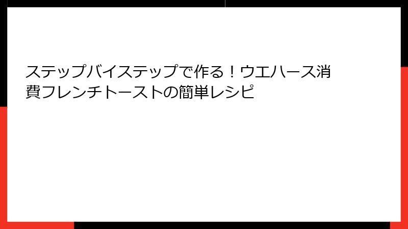 ステップバイステップで作る!ウエハース消費フレンチトーストの簡単レシピ