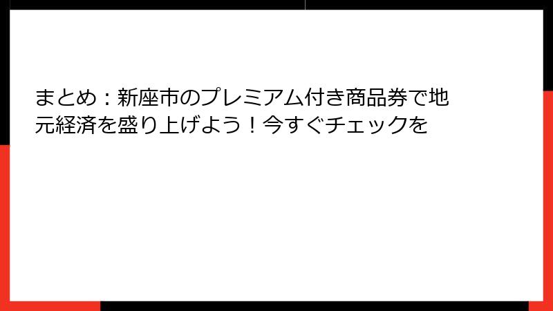 まとめ:新座市のプレミアム付き商品券で地元経済を盛り上げよう!今すぐチェックを