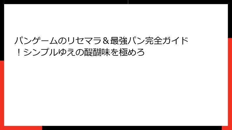 パンゲームのリセマラ＆最強パン完全ガイド！シンプルゆえの醍醐味を極めろ