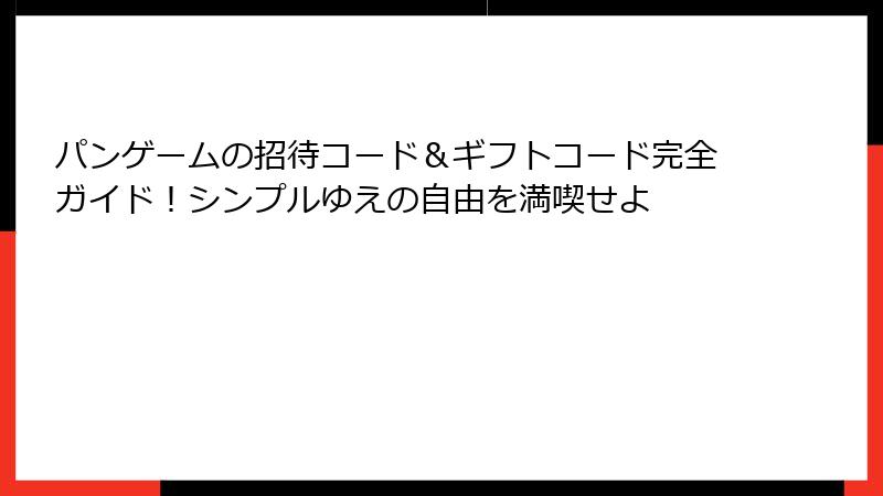 パンゲームの招待コード＆ギフトコード完全ガイド！シンプルゆえの自由を満喫せよ