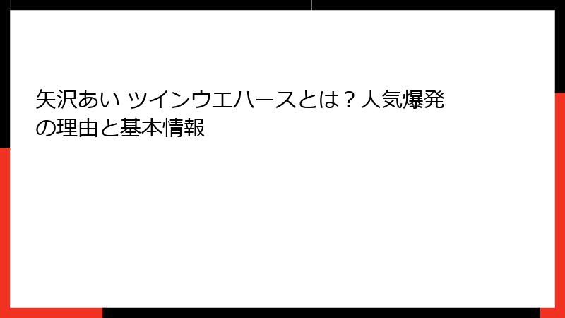 矢沢あい ツインウエハースとは？人気爆発の理由と基本情報
