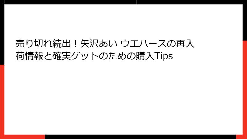 売り切れ続出！矢沢あい ウエハースの再入荷情報と確実ゲットのための購入Tips
