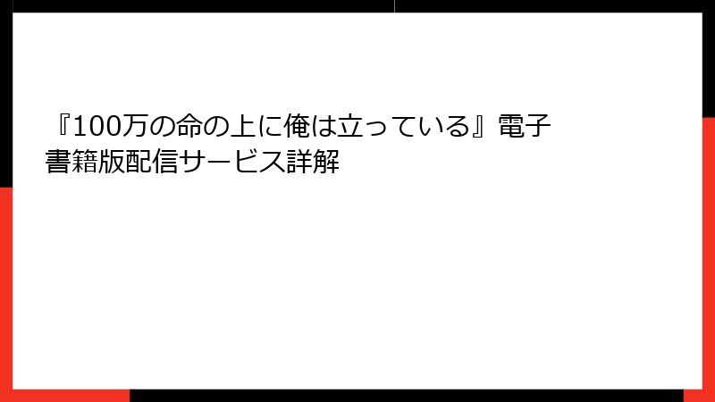 『100万の命の上に俺は立っている』電子書籍版配信サービス詳解