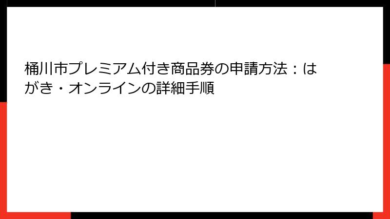 桶川市プレミアム付き商品券の申請方法:はがき・オンラインの詳細手順