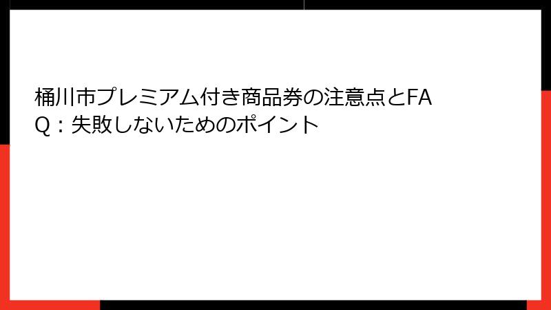 桶川市プレミアム付き商品券の注意点とFAQ:失敗しないためのポイント