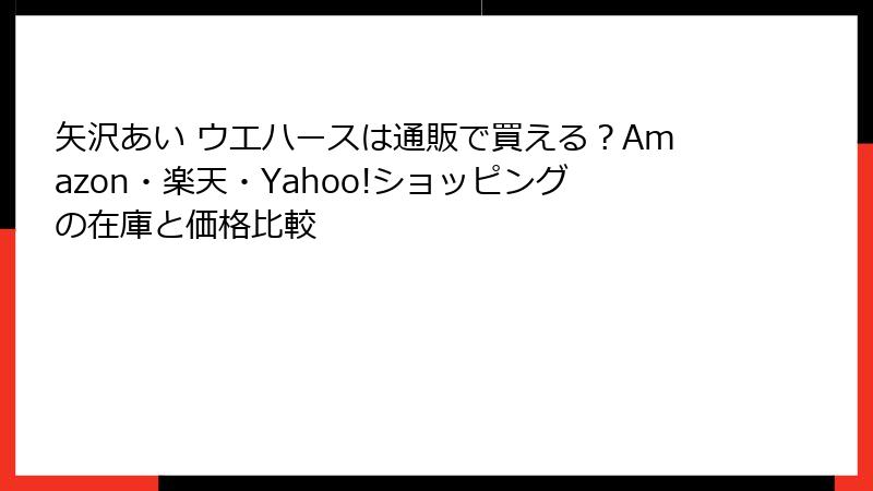 矢沢あい ウエハースは通販で買える？Amazon・楽天・Yahoo!ショッピングの在庫と価格比較