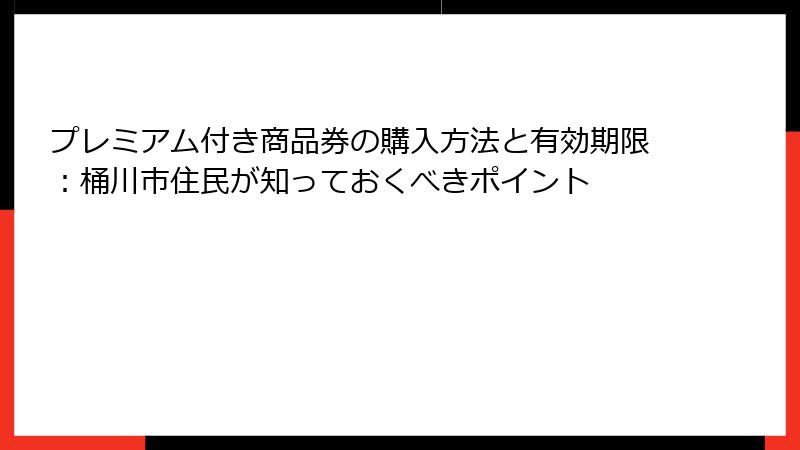 プレミアム付き商品券の購入方法と有効期限:桶川市住民が知っておくべきポイント