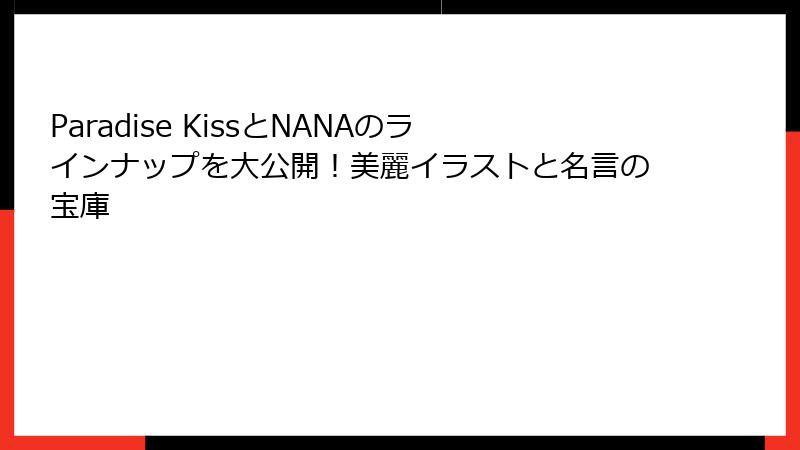 Paradise KissとNANAのラインナップを大公開!美麗イラストと名言の宝庫