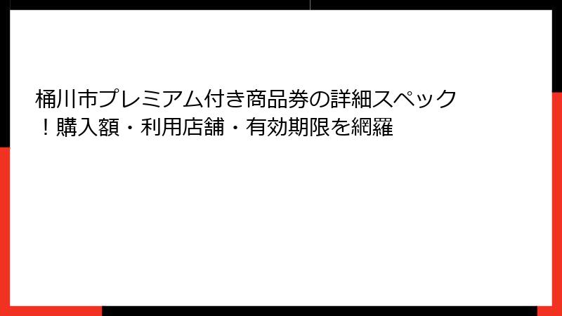 桶川市プレミアム付き商品券の詳細スペック!購入額・利用店舗・有効期限を網羅