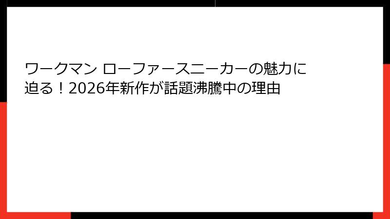 ワークマン ローファースニーカーの魅力に迫る!2026年新作が話題沸騰中の理由