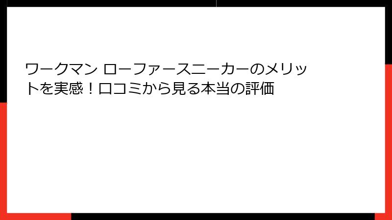 ワークマン ローファースニーカーのメリットを実感!口コミから見る本当の評価