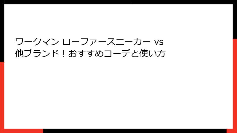 ワークマン ローファースニーカー vs 他ブランド!おすすめコーデと使い方
