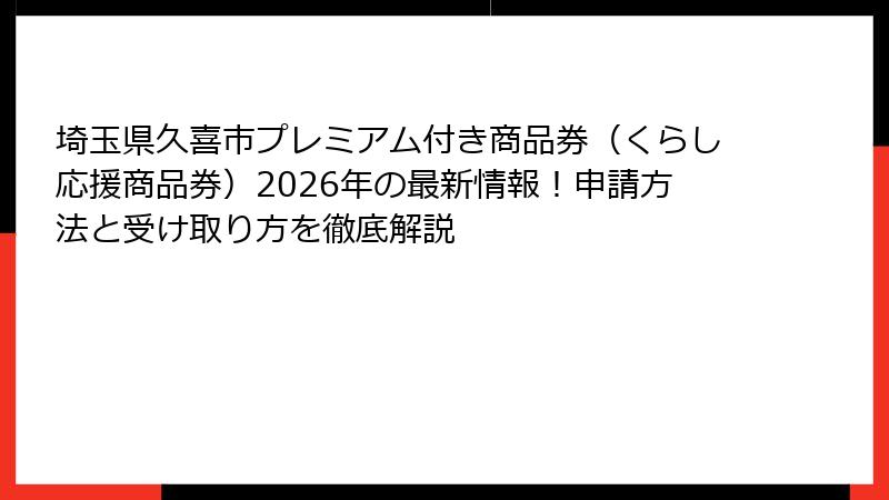 埼玉県久喜市プレミアム付き商品券（くらし応援商品券）2026年の最新情報！申請方法と受け取り方を徹底解説