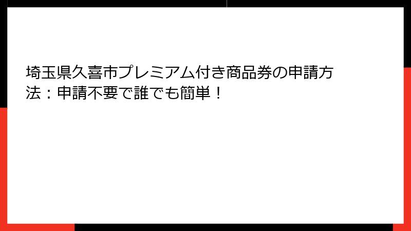 埼玉県久喜市プレミアム付き商品券の申請方法：申請不要で誰でも簡単！