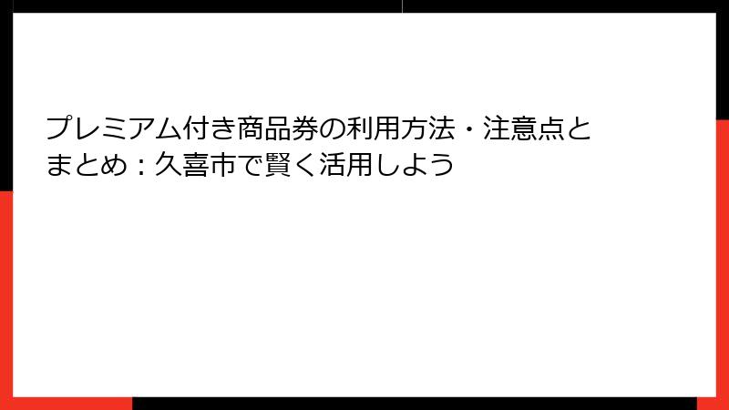 プレミアム付き商品券の利用方法・注意点とまとめ：久喜市で賢く活用しよう